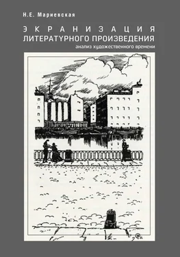 Наталья Мариевская Экранизация литературного произведения: анализ художественного времени обложка книги