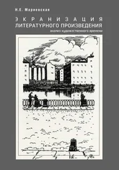 Наталья Мариевская - Экранизация литературного произведения - анализ художественного времени