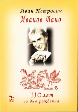 Юрий Норштейн Иван Петрович Иванов-Вано. 110 лет со дня рождения обложка книги