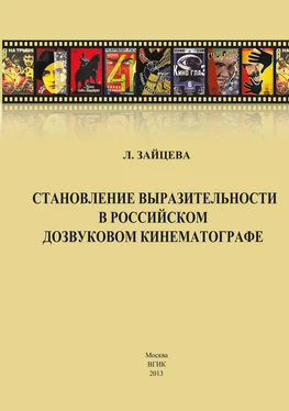 Лидия Зайцева Становление выразительности в российском дозвуковом кинематографе обложка книги