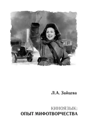 Лидия Зайцева - Киноязык - опыт мифотворчества