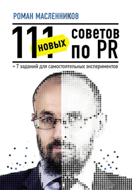 Роман Масленников 111 новых советов по PR + 7 заданий для самостоятельных экспериментов обложка книги