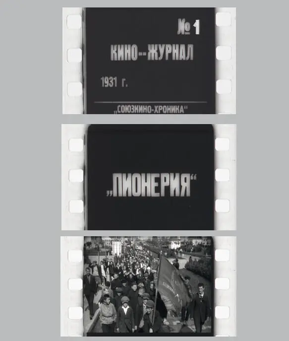 Арша Ованесова ПИОНЕРИЯ В 1931 году на фабрику кинохроники пришла группа - фото 9