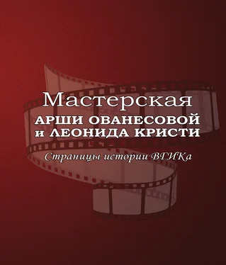 Виктор Лисакович Мастерская Арши Ованесовой и Леонида Кристи. Страницы истории ВГИКа обложка книги