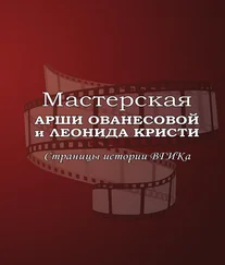 Виктор Лисакович - Мастерская Арши Ованесовой и Леонида Кристи. Страницы истории ВГИКа