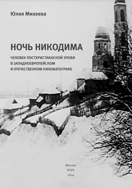 Юлия Михеева Ночь Никодима: человек постхристианской эпохи в западноевропейском и отечественном кинематографе обложка книги