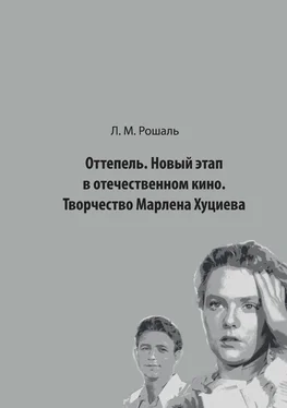 Лев Рошаль Оттепель. Новый этап в отечественном кино. Творчество Марлена Хуциева обложка книги