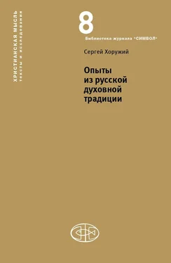 Сергей Хоружий Опыты из русской духовной традиции обложка книги