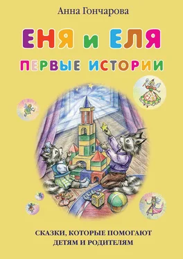 Анна Гончарова Еня и Еля. Первые истории обложка книги