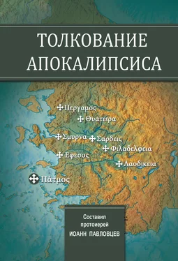 Иоанн Павловцев Толкование Апокалипсиса обложка книги