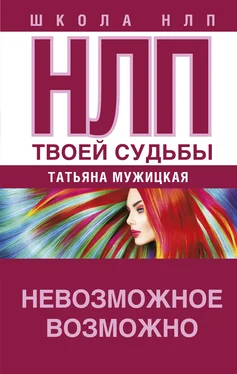 Татьяна Мужицкая НЛП твоей судьбы обложка книги
