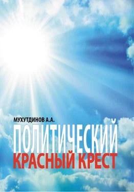 Абдулбер Мухутдинов Политический красный крест обложка книги