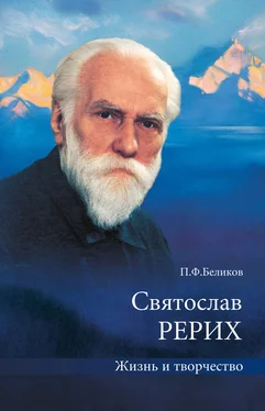 Павел Беликов Святослав Рерих. Жизнь и творчество обложка книги