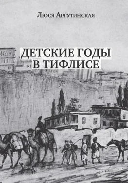 Люся Аргутинская Детские годы в Тифлисе обложка книги