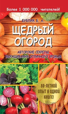 Борис Бублик Щедрый огород. Авторские секреты выращивания отличного урожая обложка книги