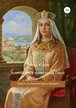 Давид Кизик Константин и наместница Ольга обложка книги