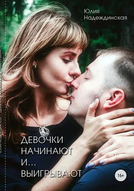 Юлия Надеждинская Девочки начинают и выигрывают обложка книги