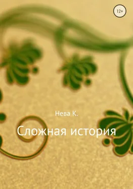 Катя Нева Сложная история обложка книги