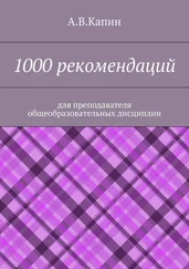 А. Капин - 1000 рекомендаций. Для преподавателя общеобразовательных дисциплин