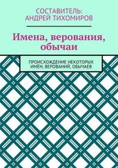 Андрей Тихомиров - Имена, верования, обычаи. Происхождение некоторых имён, верований, обычаев