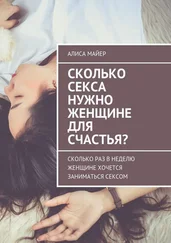 Алиса Майер - Сколько секса нужно женщине для счастья? Сколько раз в неделю женщине хочется заниматься сексом