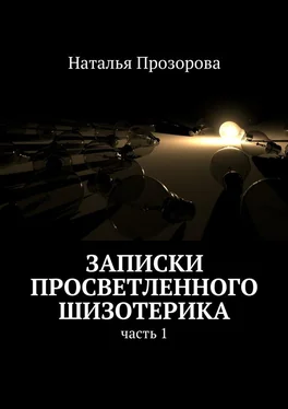 Наталья Прозорова Записки просветленного шизотерика. Часть 1 обложка книги