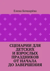 Елена Бочкарёва - Сценарии для детских и взрослых праздников ОТ НАЧАЛА ДО ЗАВЕРШЕНИЯ