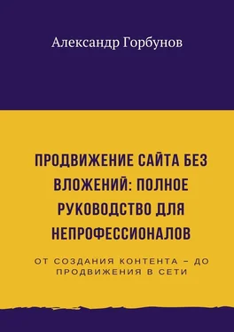 Александр Горбунов Продвижение сайта без вложений: полное руководство для непрофессионалов обложка книги