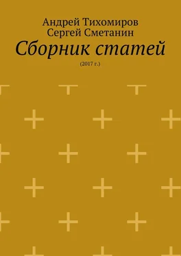 Андрей Тихомиров Сборник статей. 2017 г. обложка книги