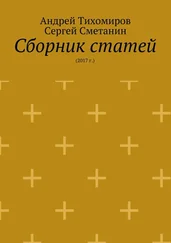 Андрей Тихомиров - Сборник статей. 2017 г.