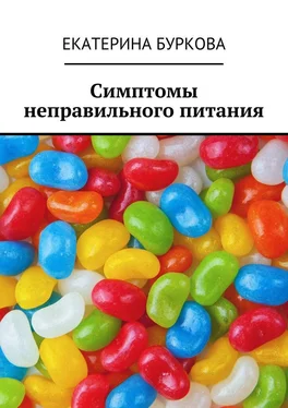 Екатерина Буркова Симптомы неправильного питания обложка книги