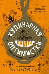 Инна Метельская-Шереметьева - Кулинарная книга оптимистки. Домашние рецепты и вкусные истории