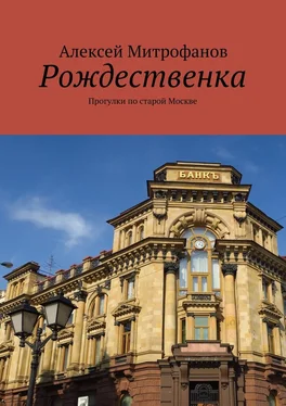 Алексей Митрофанов Рождественка. Прогулки по старой Москве обложка книги