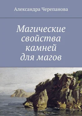 Александра Черепанова Магические свойства камней для магов обложка книги