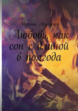 Марина Мусиенко Любовь, как сон с длиной в полгода обложка книги