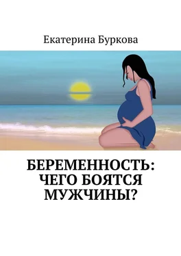 Екатерина Буркова Беременность: чего боятся мужчины? обложка книги
