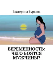 Екатерина Буркова - Беременность - чего боятся мужчины?