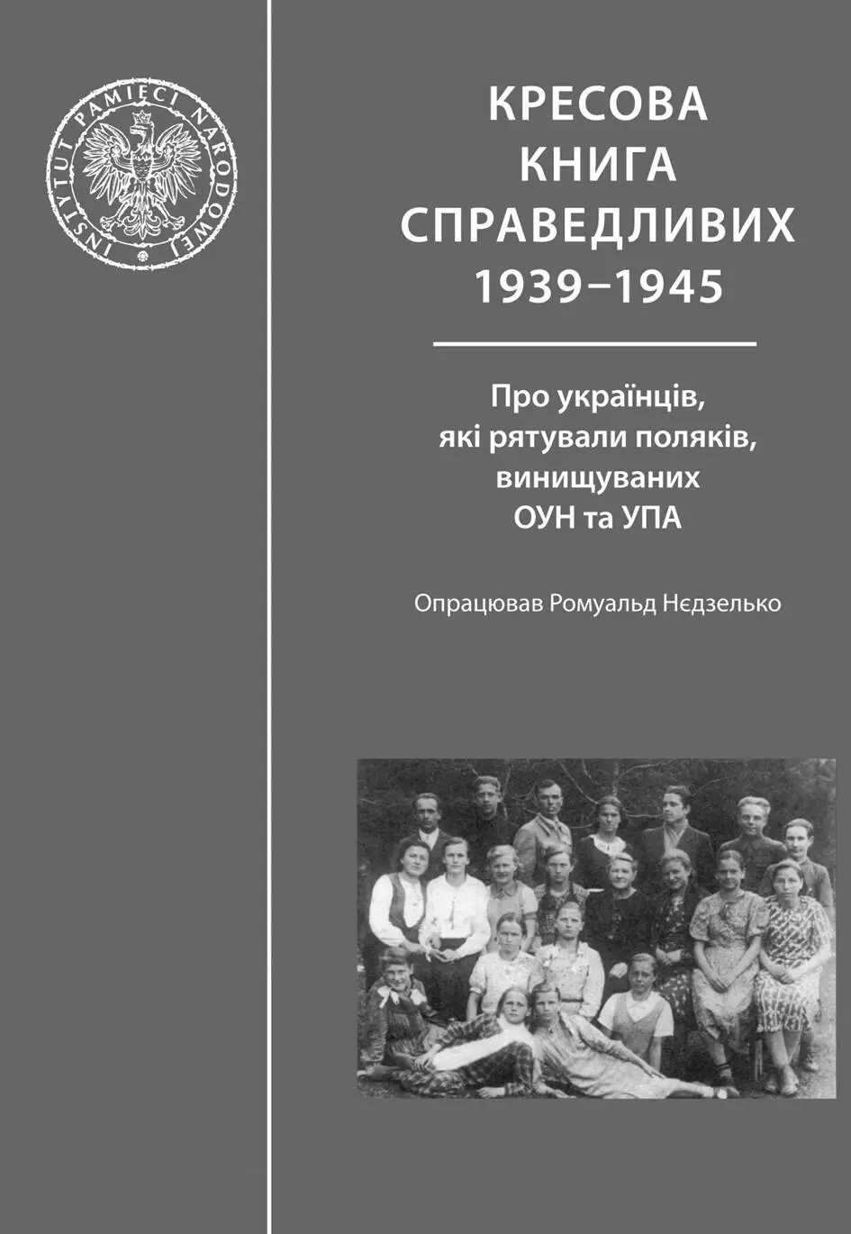 КРЕСОВА КНИГА СПРАВЕДЛИВИХ 19391945 Про українців які рятували поляків - фото 1