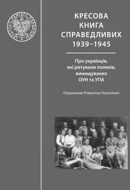 Ромуальд Недзелько Кресова книга справедливих обложка книги