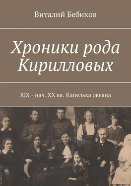 Виталий Бебихов Хроники рода Кирилловых. XIX – нач. XX вв. Капелька океана обложка книги