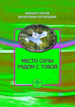 Валентина Кузнецова Место силы рядом с тобой обложка книги