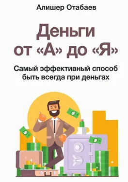 Алишер Отабаев Деньги от «А» до «Я». Самый эффективный способ быть всегда при деньгах обложка книги