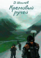 Дмитрий Шпилёв - Кремовый ручей
