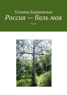 Татьяна Борщевская Россия – боль моя. Том 3 обложка книги