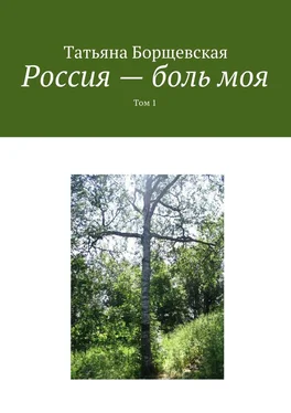 Татьяна Борщевская Россия – боль моя. Том 1 обложка книги