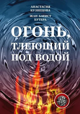 Анастасия Кузнецова Огонь, тлеющий под водой обложка книги