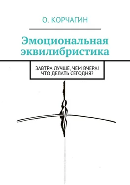 Олег Корчагин Эмоциональная эквилибристика. Завтра лучше, чем вчера! Что делать сегодня? обложка книги