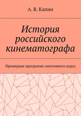 Артем Капин История российского кинематографа. Примерная программа элективного курса обложка книги