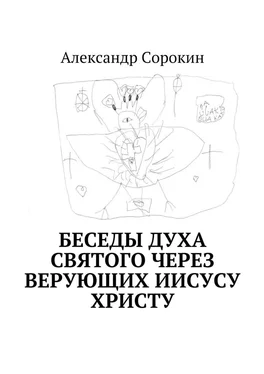 Александр Сорокин Беседы Духа Святого через верующих Иисусу Христу обложка книги