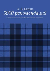 А. Капин - 3000 рекомендаций. Для преподавателя общеобразовательных дисциплин